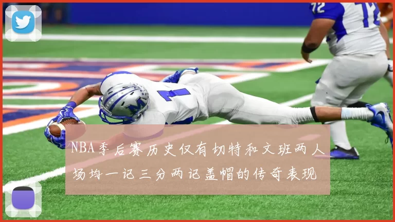 NBA季后赛历史仅有切特和文班两人场均一记三分两记盖帽的传奇表现
