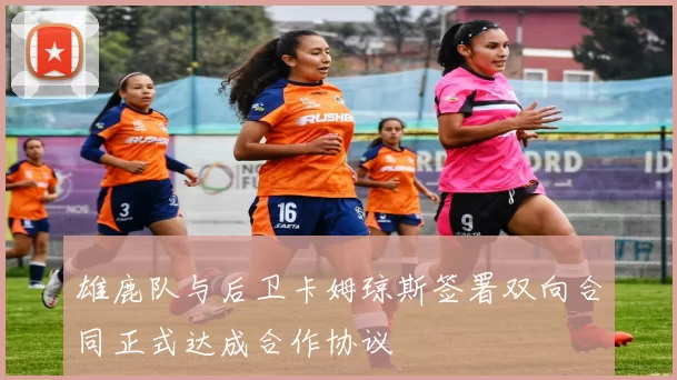 雄鹿队与后卫卡姆琼斯签署双向合同正式达成合作协议