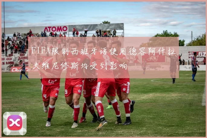 FIFA限制西班牙语使用德容阿什拉夫维尼修斯均受到影响